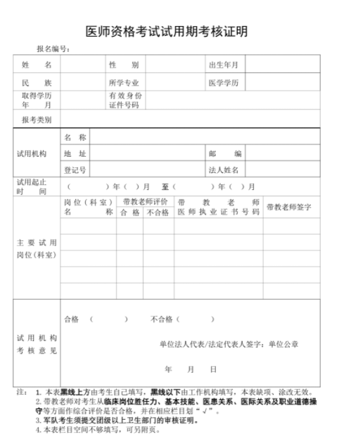 2023達州考點臨床助理醫(yī)師資格考試試用期考核證明.png