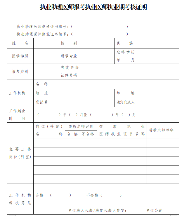 2023陽(yáng)泉考點(diǎn)執(zhí)業(yè)助理醫(yī)師報(bào)考執(zhí)業(yè)醫(yī)師執(zhí)業(yè)期考核證明.png