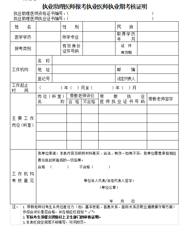 臨汾考點(diǎn)2023年執(zhí)業(yè)助理醫(yī)師報(bào)考執(zhí)業(yè)醫(yī)師執(zhí)業(yè)期考核證明.png