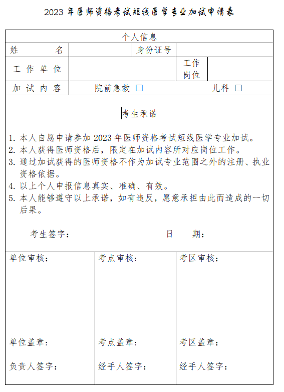 晉城考點(diǎn)2023年2023年臨床助理醫(yī)師資格考試短線醫(yī)學(xué)專業(yè)加試申請(qǐng)表.png