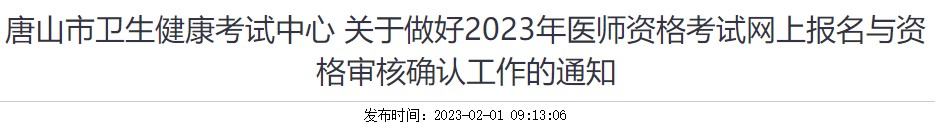 唐山临床执业医师考试报名