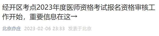 北京经济技术开发区2023年临床助理医师考试现场审核时间.png