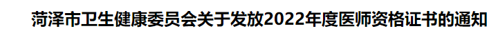 菏澤臨床執(zhí)業(yè)醫(yī)師證書(shū)