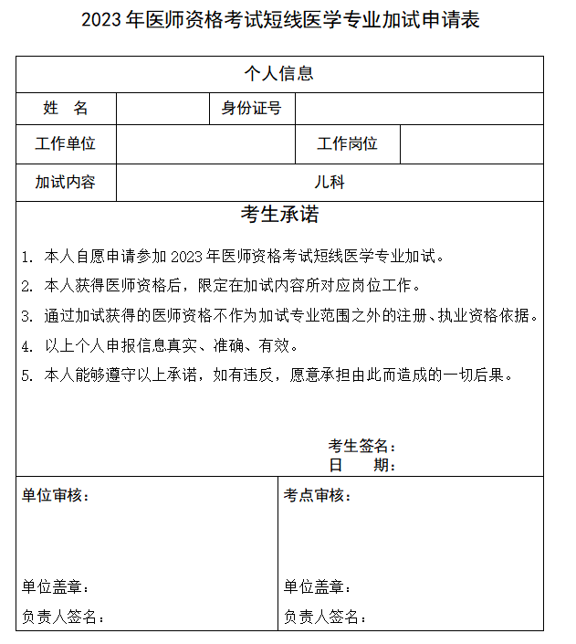 惠州2023年临床助理医师考试短线医学专业加试申请表.png