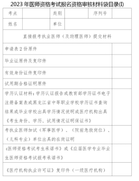 2023年齐齐哈尔临床助理医师考试报名资格审核材料袋目录.png