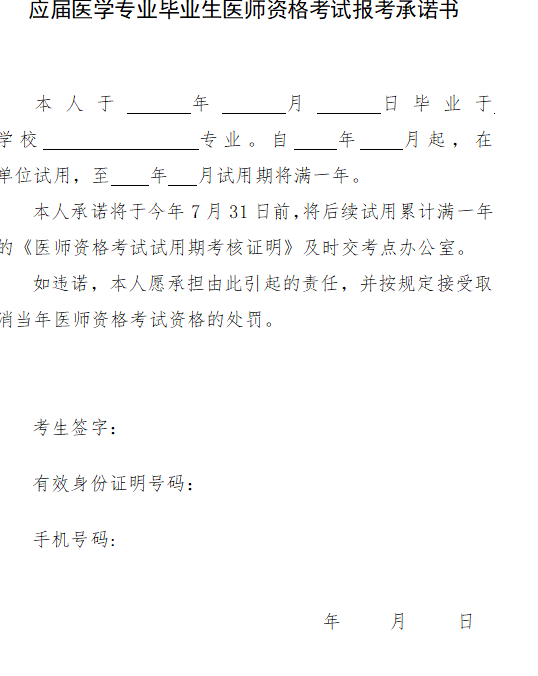 2023年牡丹江應(yīng)屆醫(yī)學(xué)專業(yè)畢業(yè)生臨床助理醫(yī)師考試報(bào)考承諾書.png