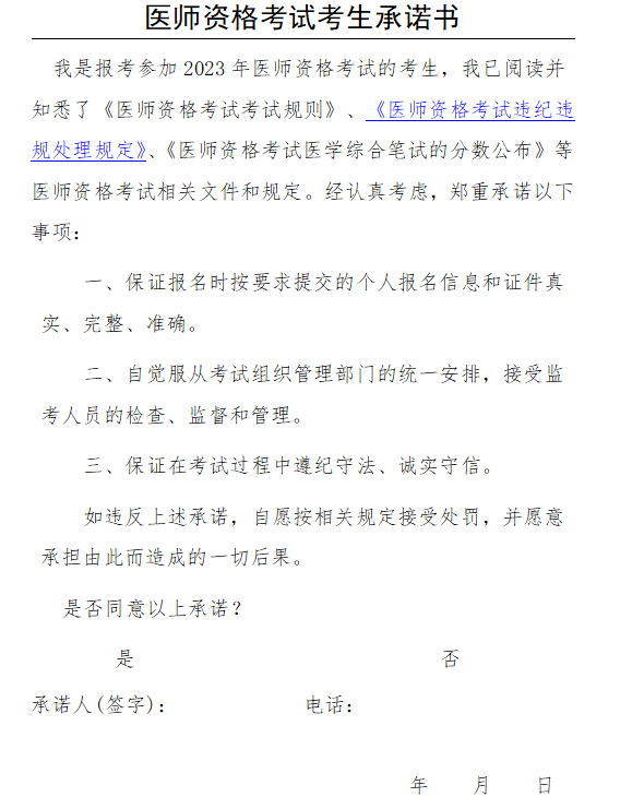 2023年黑河臨床助理醫(yī)師考試考生承諾書.png