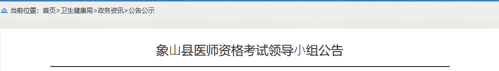 象山县临床执业医师考试报名