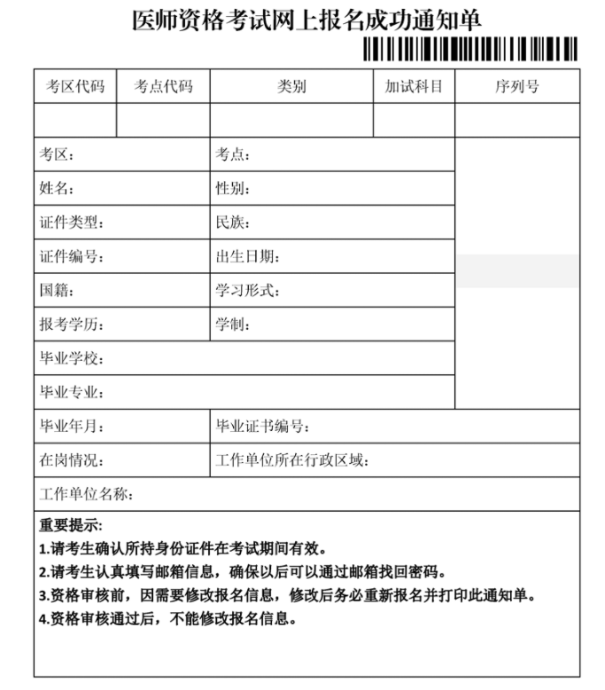 2023年永州临床助理医师考试网上报名成功通知单.png