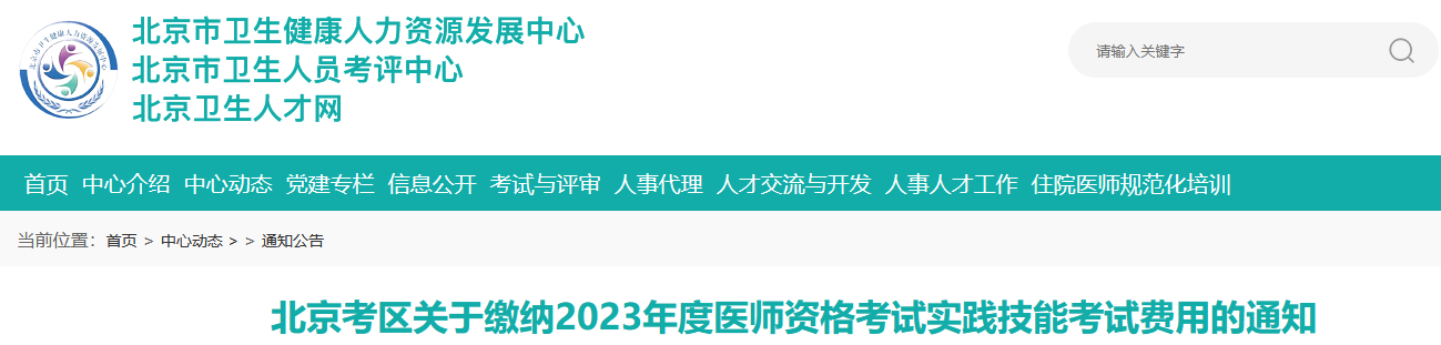 北京临床执业医师考试费用