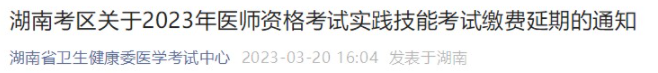 湖南考區(qū)2023年臨床助理醫(yī)師技能考試?yán)U費(fèi)時(shí)間延期.png