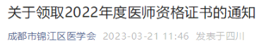 四川錦江區(qū)2022年臨床助理醫(yī)師資格考試合格證書發(fā)放通知.png