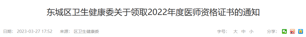 東城區(qū)領(lǐng)取醫(yī)師資格證書