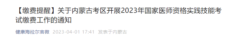 海拉尔临床执业医师技能缴费