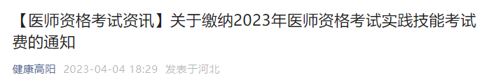 高阳县临床执业医师怎样缴费