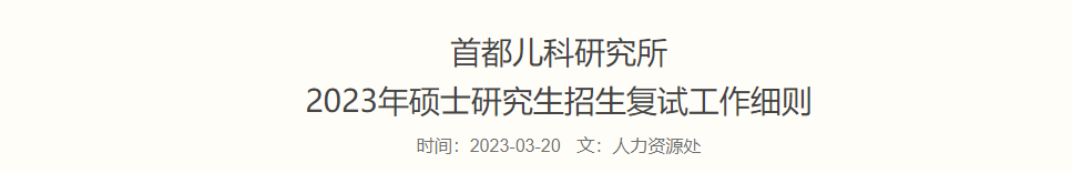 2023年首都儿科研究所硕士研究生复试工作办法