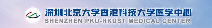 深圳北京大學(xué)香港科技大學(xué)醫(yī)學(xué)中心（含深圳醫(yī)院）碩士研究生招生