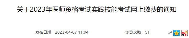 泰安临床执业医师缴费入口