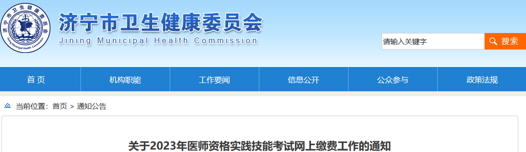 济宁医师资格考试缴费