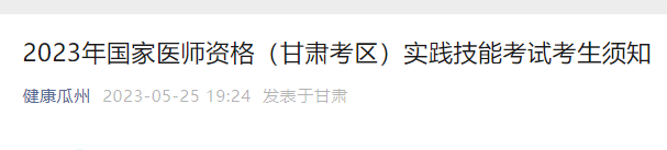 瓜州縣醫(yī)師資格實(shí)踐技能考試