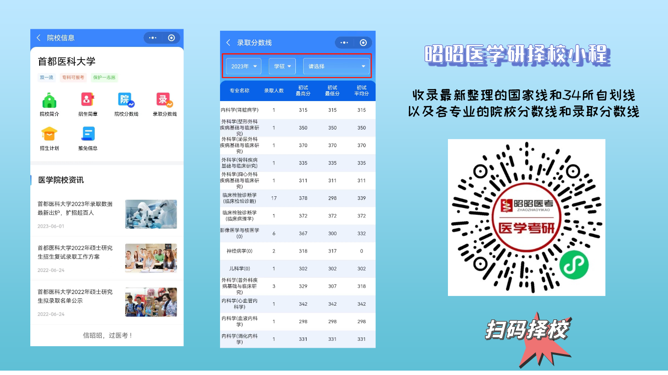 医学考研择校小程序