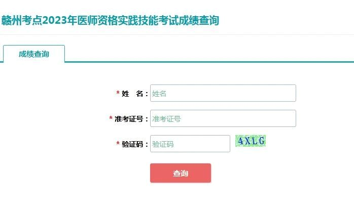 贛州醫(yī)師資格成績查詢通道