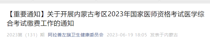 阿拉善临床执业医师笔试缴费时间