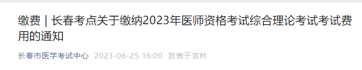 长春临床执业医师笔试缴费时间