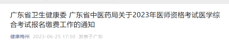 梅州临床执业医师网上缴费时间