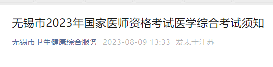 无锡临床执业医师医学综合考试