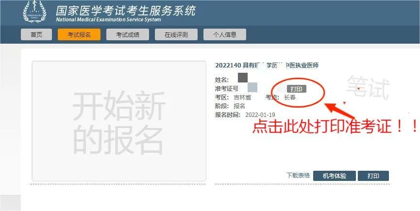 長(zhǎng)春醫(yī)師資格考試打印準(zhǔn)考證