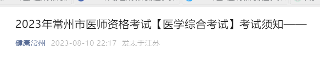 常州醫(yī)師資格考試考試準(zhǔn)考證