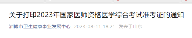 淄博临床助理医师考试准考证