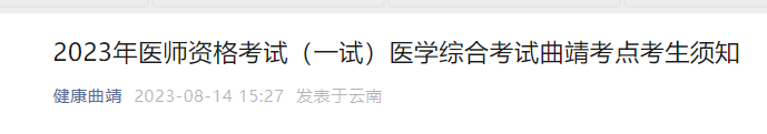 曲靖医师资格考试考试准考证