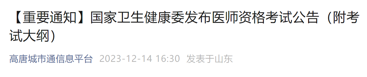 山東高唐考點發布2024年醫師資格考試報名通知